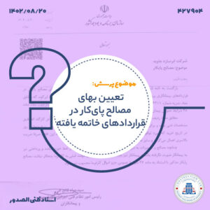 تعیین بهای مصالح پای‌کار در قراردادهای خاتمه یافته
