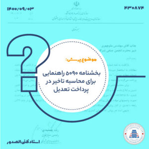 بخشنامه 5090 راهنمایی برای محاسبه تاخیر در پرداخت تعدیل