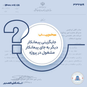 جایگزینی پیمانکار در قراردادهای مشمول نظام فنی و اجرایی