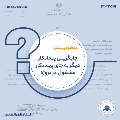 جایگزینی پیمانکار در قراردادهای مشمول نظام فنی و اجرایی