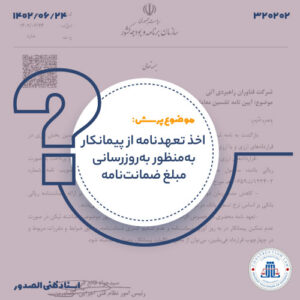 تضمین بخش ارزی در قراردادهای ارزی-ریالی