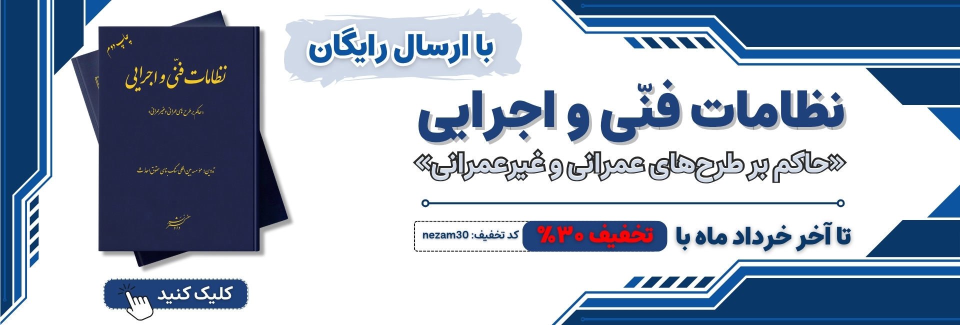نظامات فنی و اجرایی “حاکم بر طرح‌های عمرانی و غیر عمرانی”