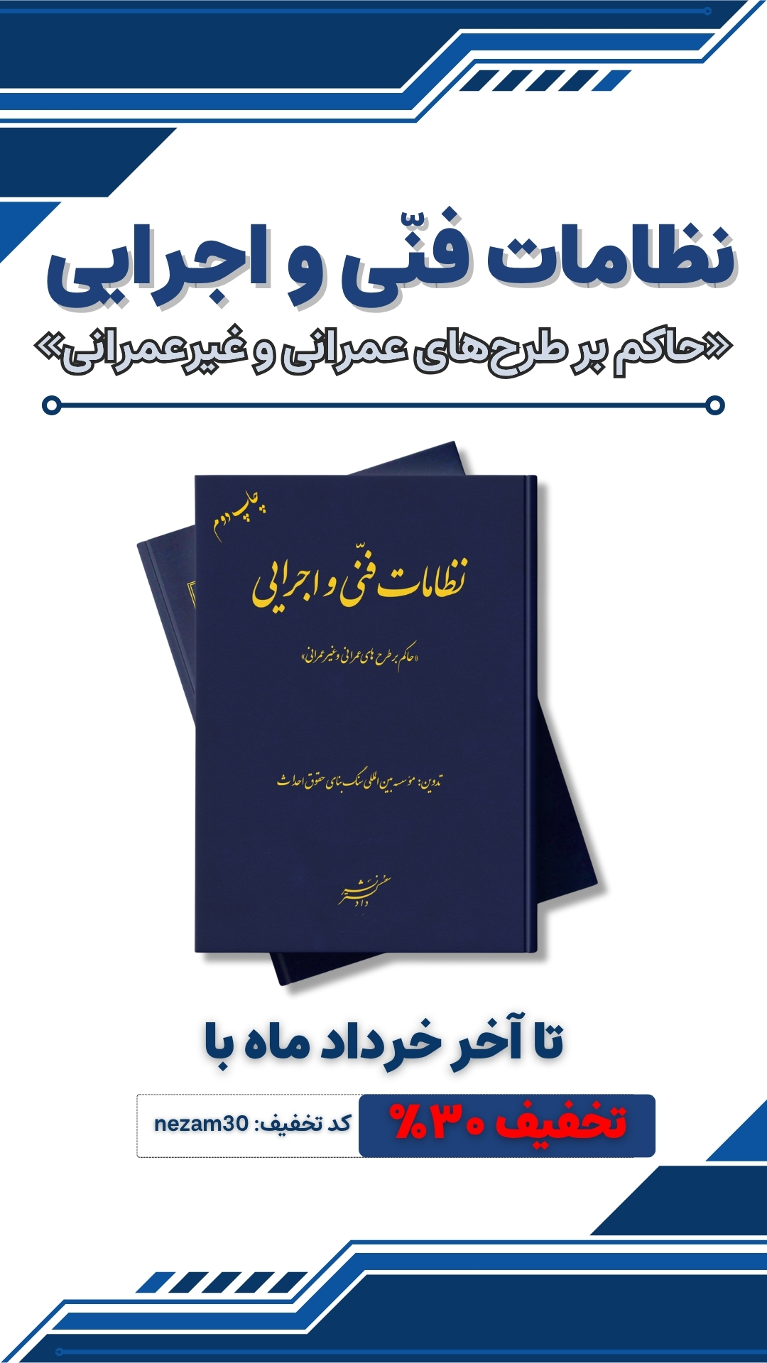 نظامات فنی و اجرایی “حاکم بر طرح‌های عمرانی و غیر عمرانی”