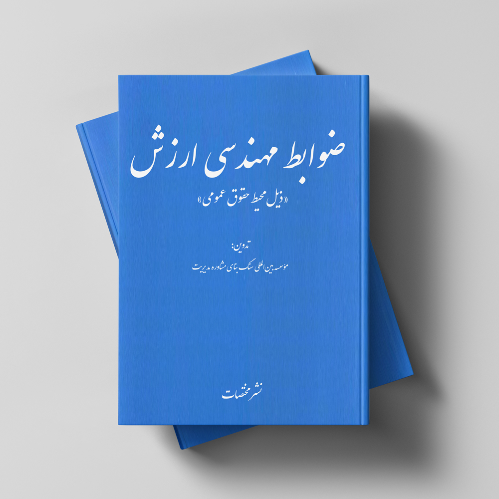ضوابط مهندسی ارزش «ذیل محیط حقوق عمومی»