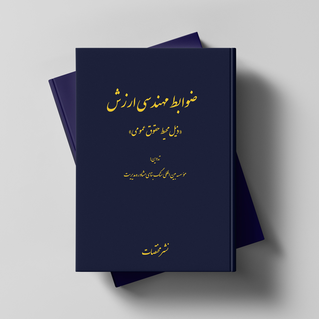 ضوابط مهندسی ارزش «ذیل محیط حقوق عمومی»