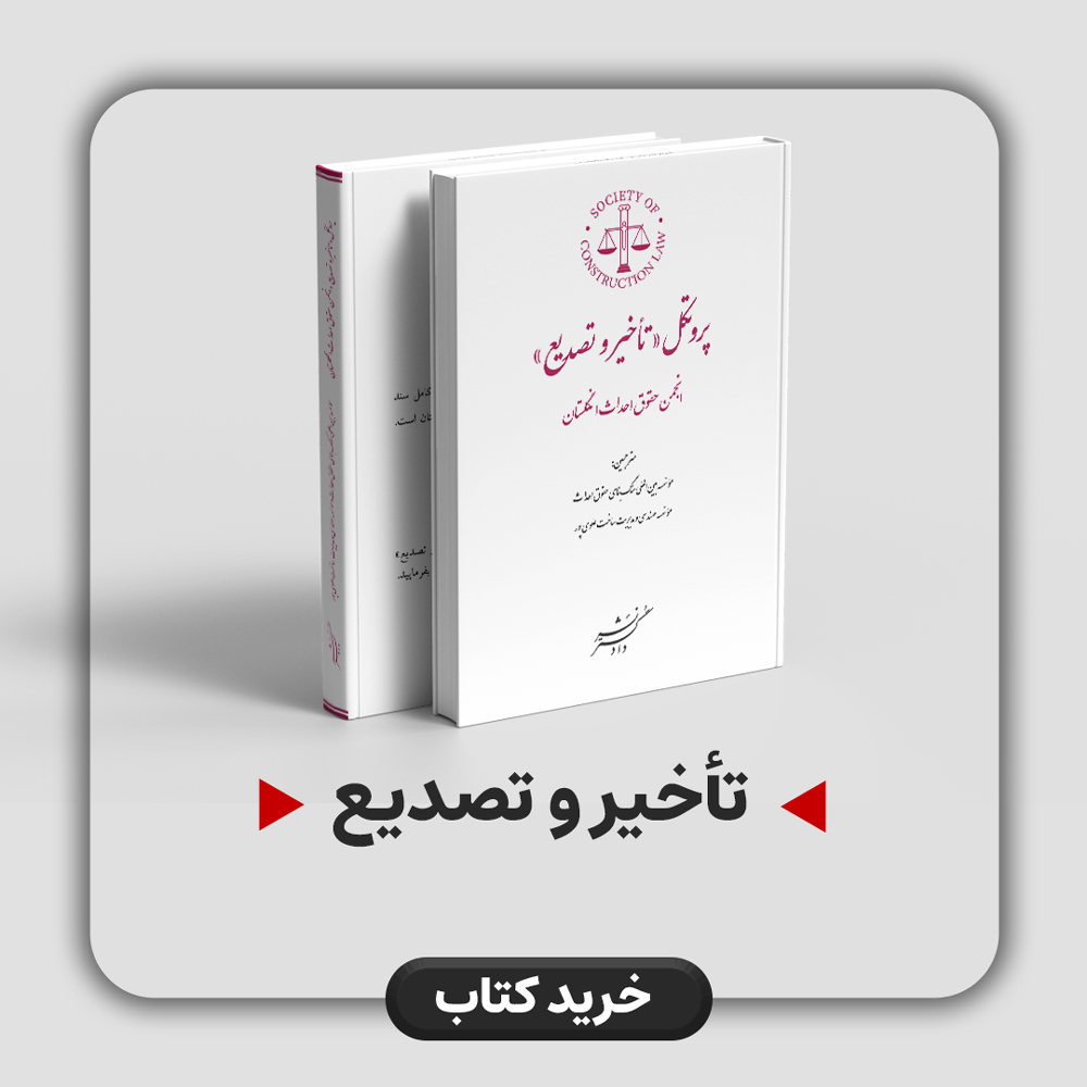 ترجمه سند پروتکل “تاخیر و تصدیع” انجمن حقوق احداث انگلستان