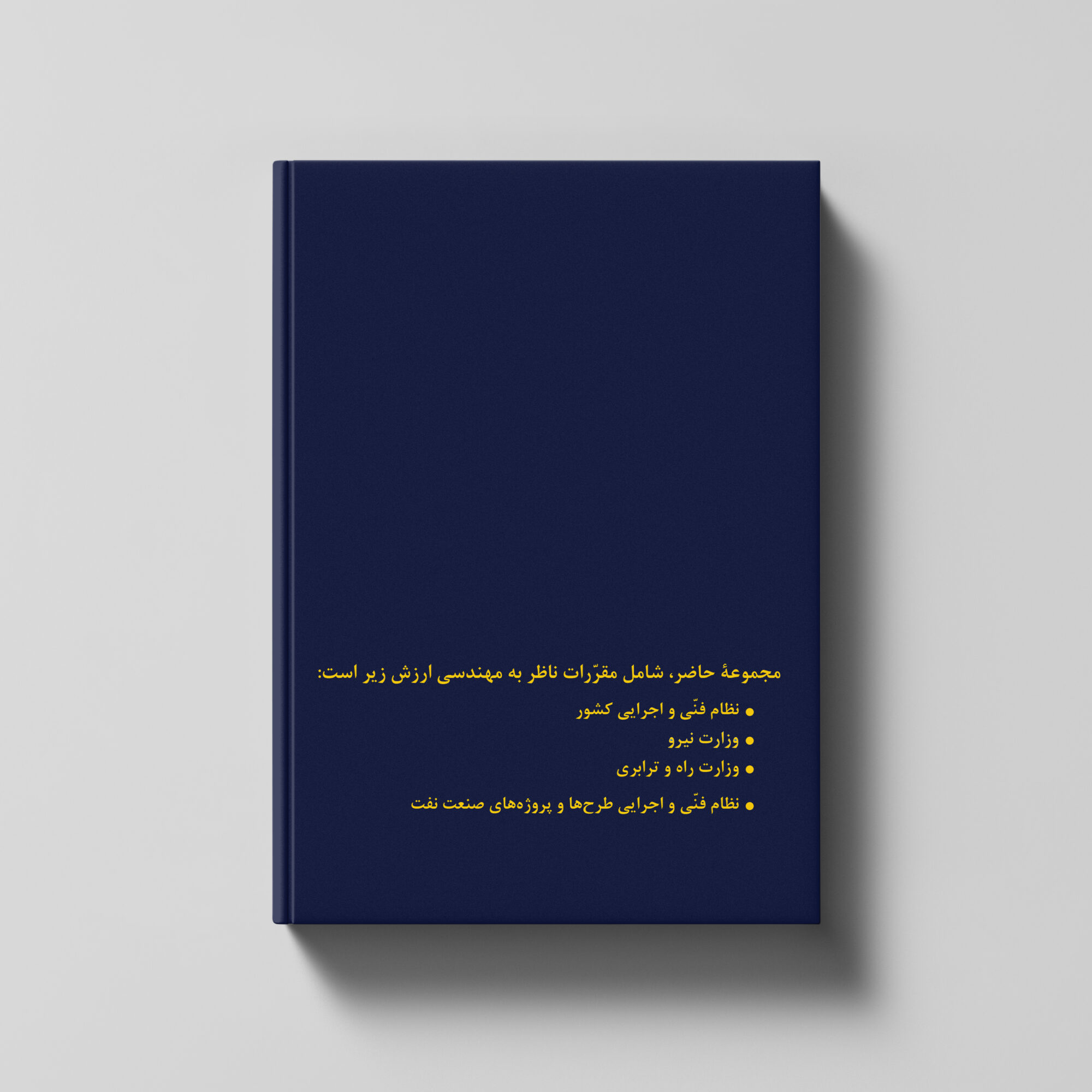 ضوابط مهندسی ارزش «ذیل محیط حقوق عمومی»