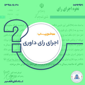 مرجع صدور برگه اجرایی برای اجرای رای داوری