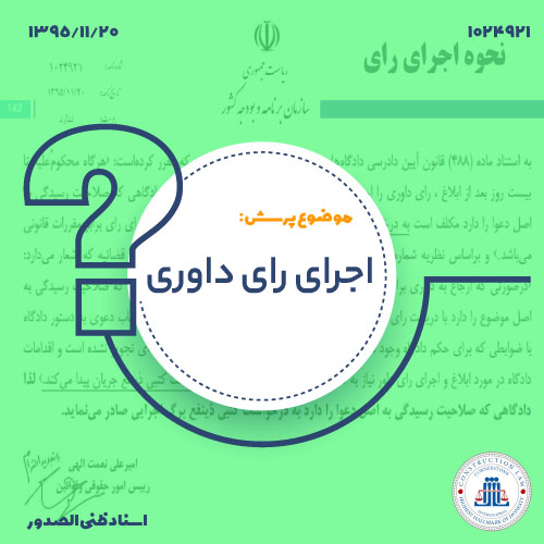 مرجع صدور برگه اجرایی برای اجرای رای داوری