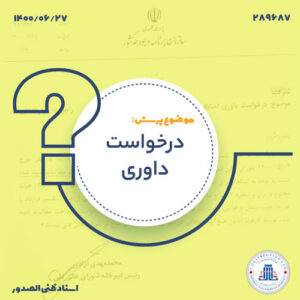 عدم صلاحیت شورای عالی فنی در رسیدگی به درخواست صرف پرداخت مطالبات