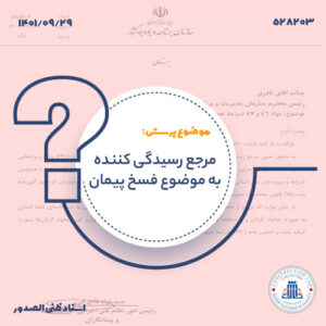 مرجع رسیدگی به فسخ پیمان در پروژه‌های استانی و ملی استانی شده