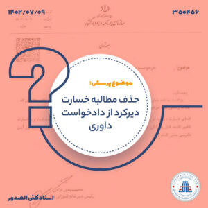 حذف مطالبه خسارت دیرکرد از دادخواست داوری شورای عالی فنی