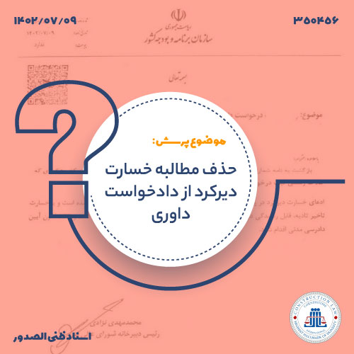 حذف مطالبه خسارت دیرکرد از دادخواست داوری شورای عالی فنی