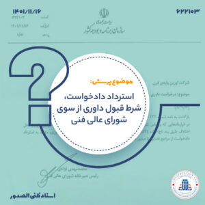 استرداد دادخواست، شرط قبول داوری از سوی شورای عالی فنی