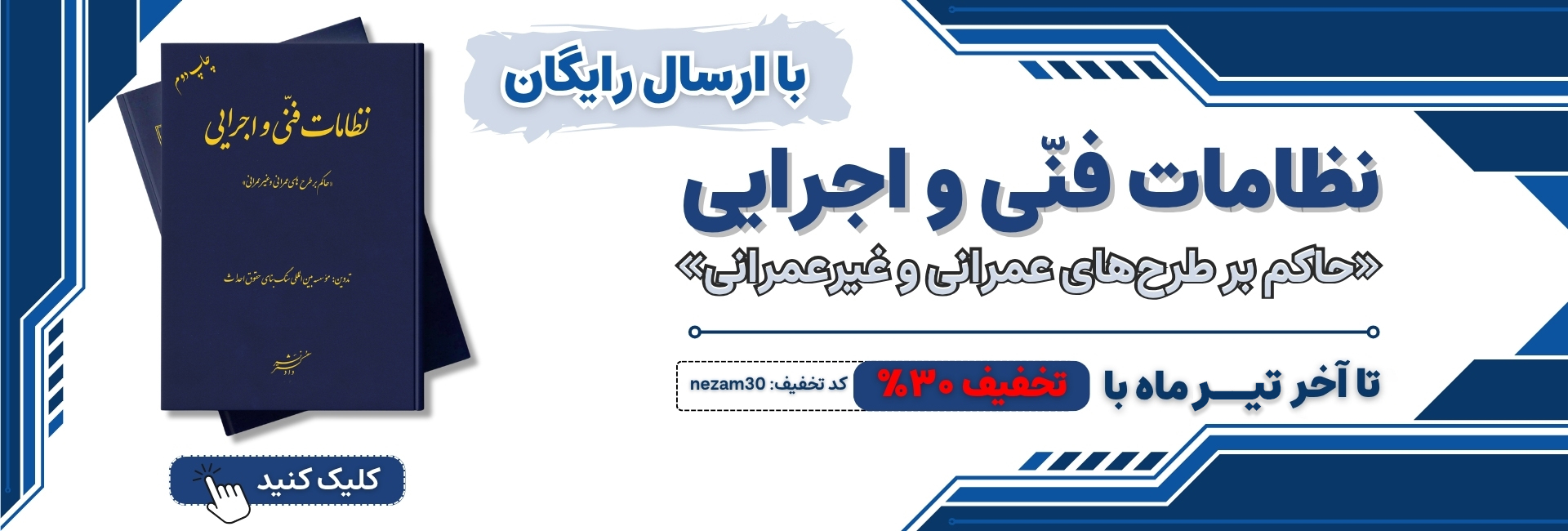 نظامات فنی و اجرایی “حاکم بر طرح‌های عمرانی و غیر عمرانی”