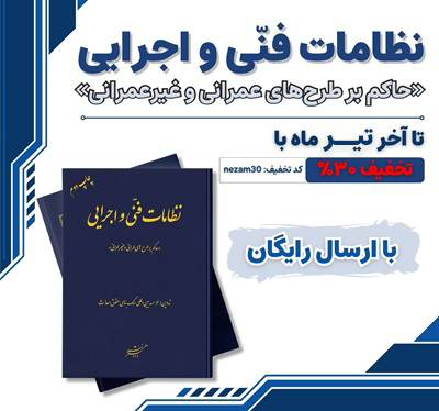 نظامات فنی و اجرایی “حاکم بر طرح‌های عمرانی و غیر عمرانی”