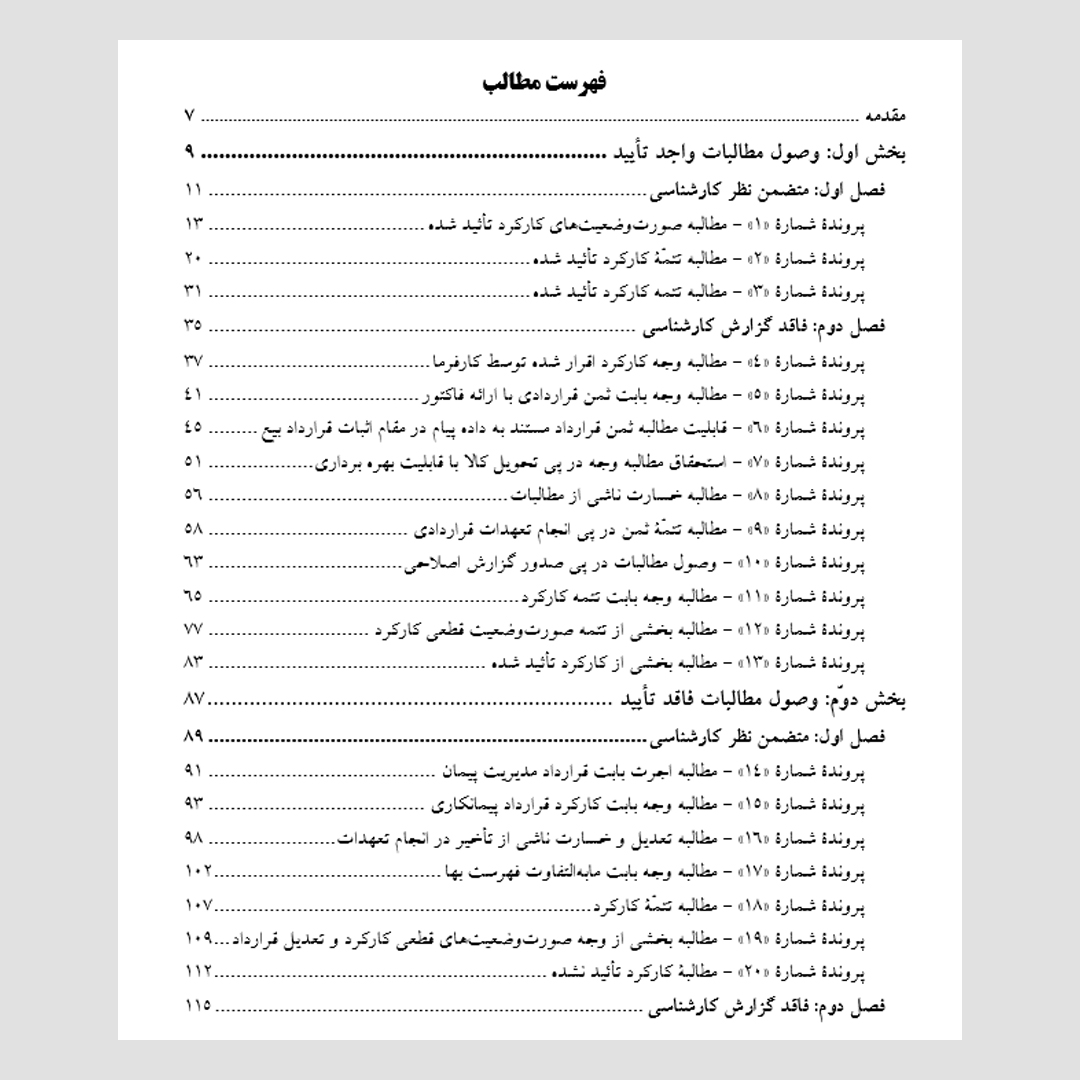 آراء محاکم دادگستری «وصول مطالبات‌ قراردادهای پیمانکاری و تهیه تجهیزات»