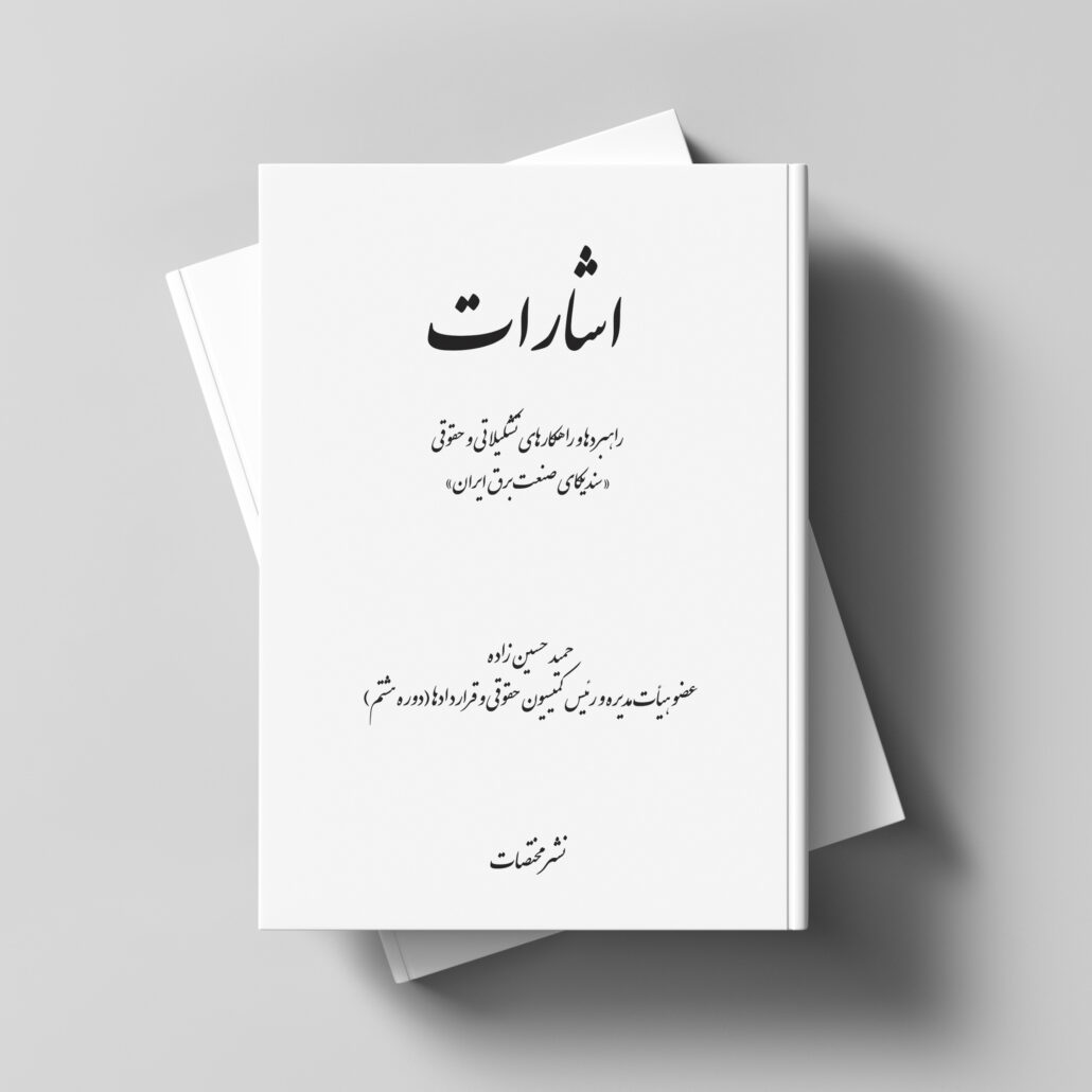 اشارات راهبردها و راهکارهای تشکیلاتی و حقوقی «سندیکای صنعت برق ایران»