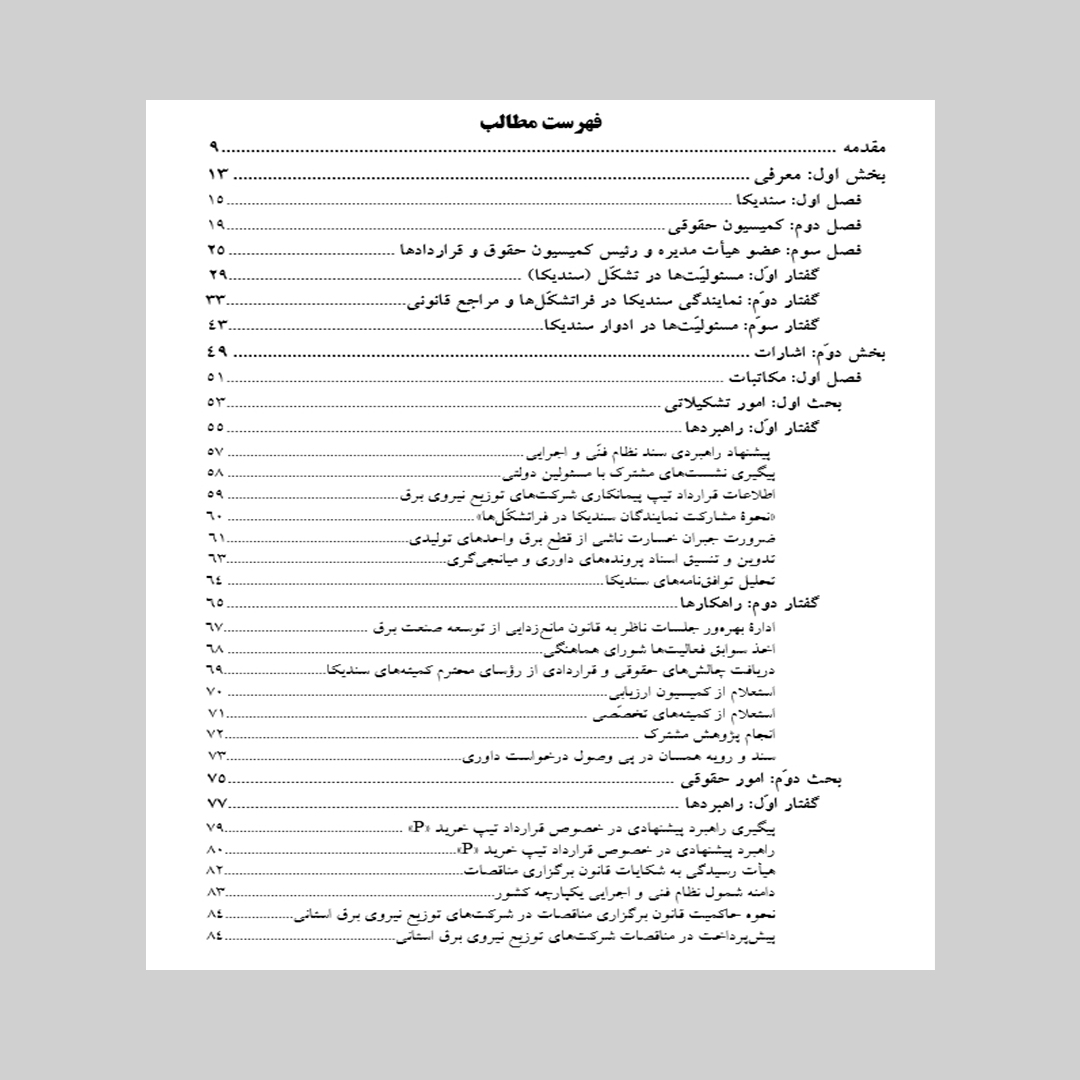 اشارات (راهبردها و راهکارهای تشکیلاتی و حقوقی «سندیکای صنعت برق ایران»)
