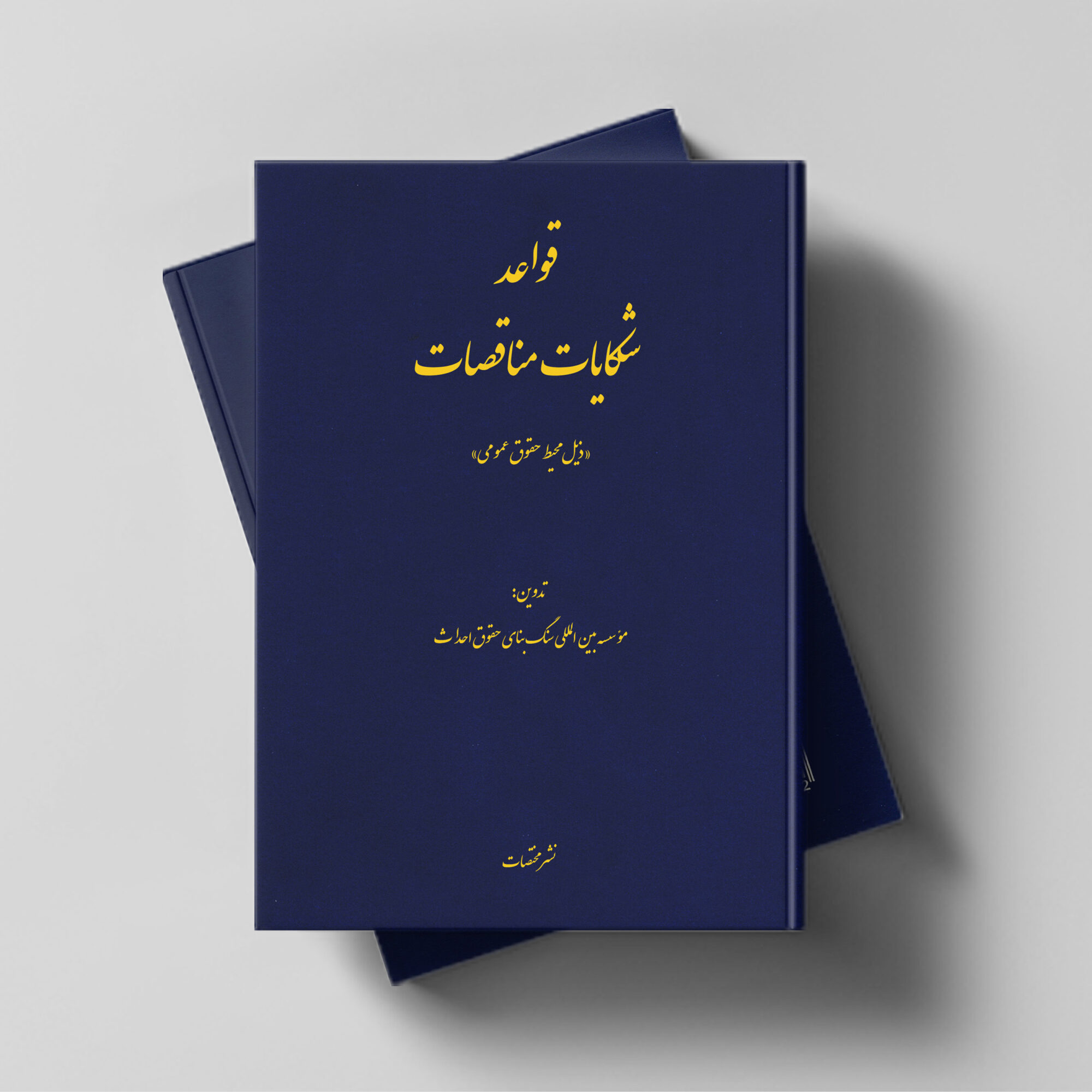 قواعد شکایات مناقصات «ذیل محیط حقوق عمومی»