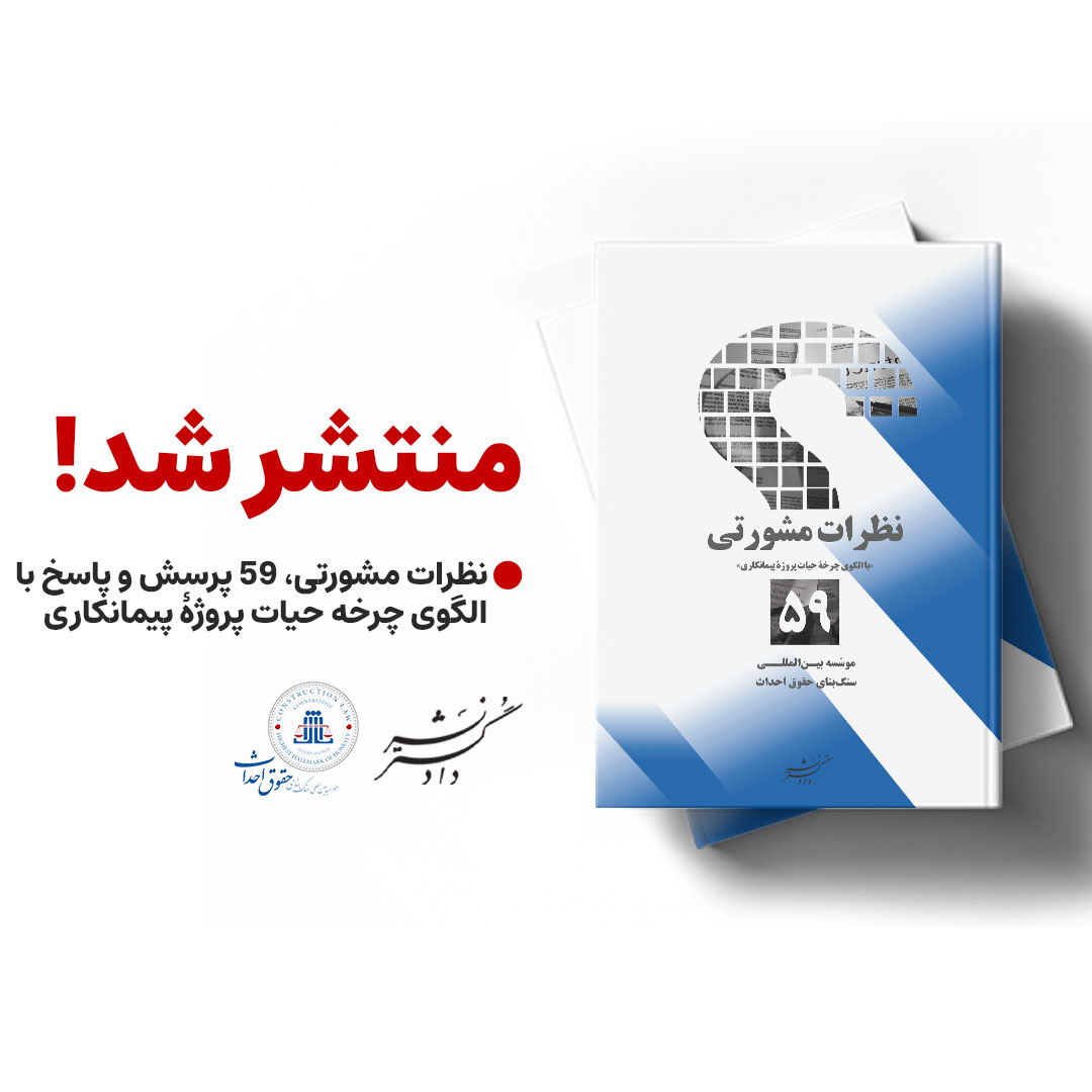 نظرات مشورتی «با الگوی چرخه حیات پروژۀ پیمانکاری»