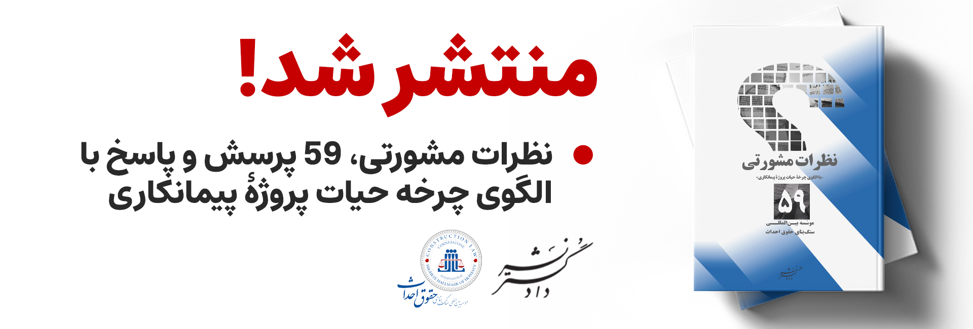 نظرات مشورتی «با الگوی چرخه حیات پروژۀ پیمانکاری»