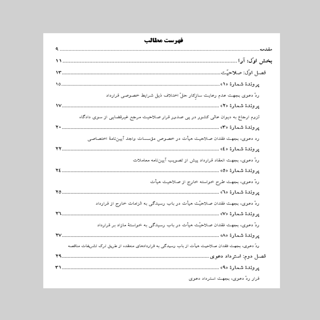 آراء هیأت حلّ اختلاف «ماده 38 آیین‌نامه معاملات شهرداری»