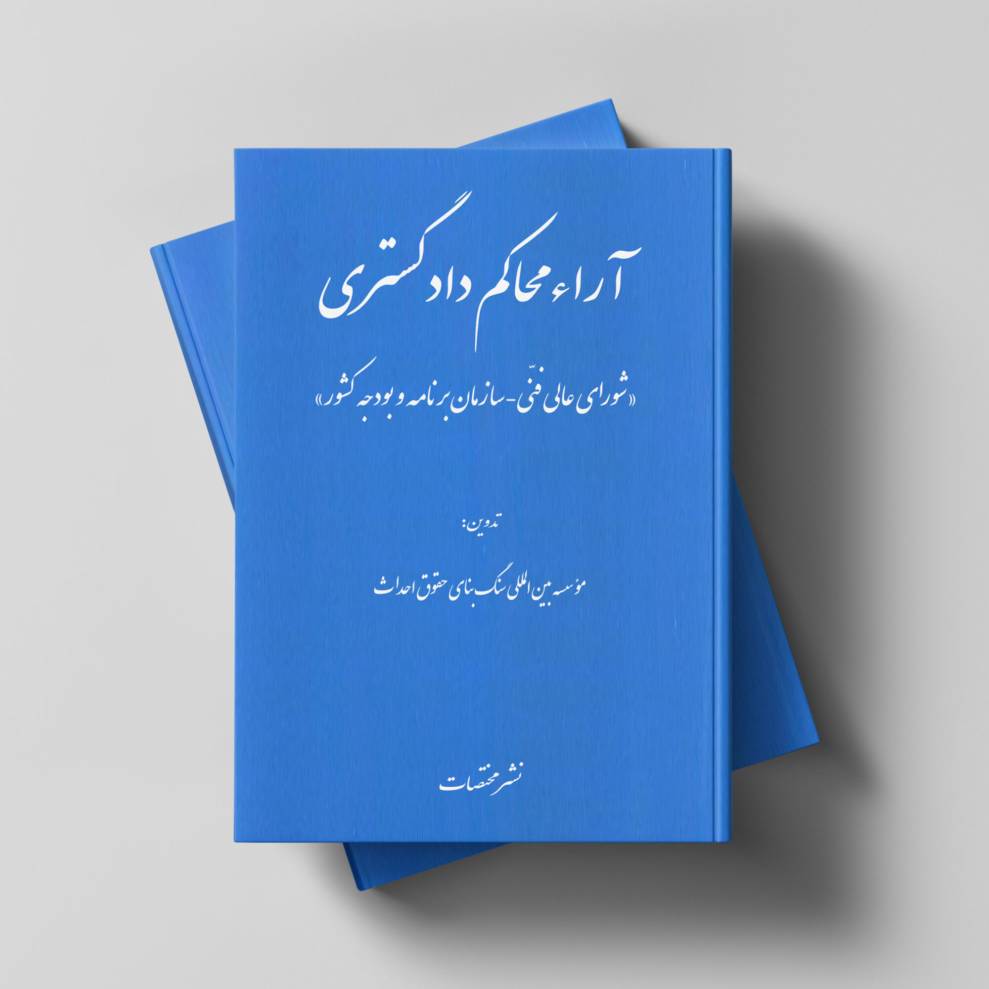 آراء محاکم دادگستری «شورای عالی فنّی – سازمان برنامه و بودجه کشور»