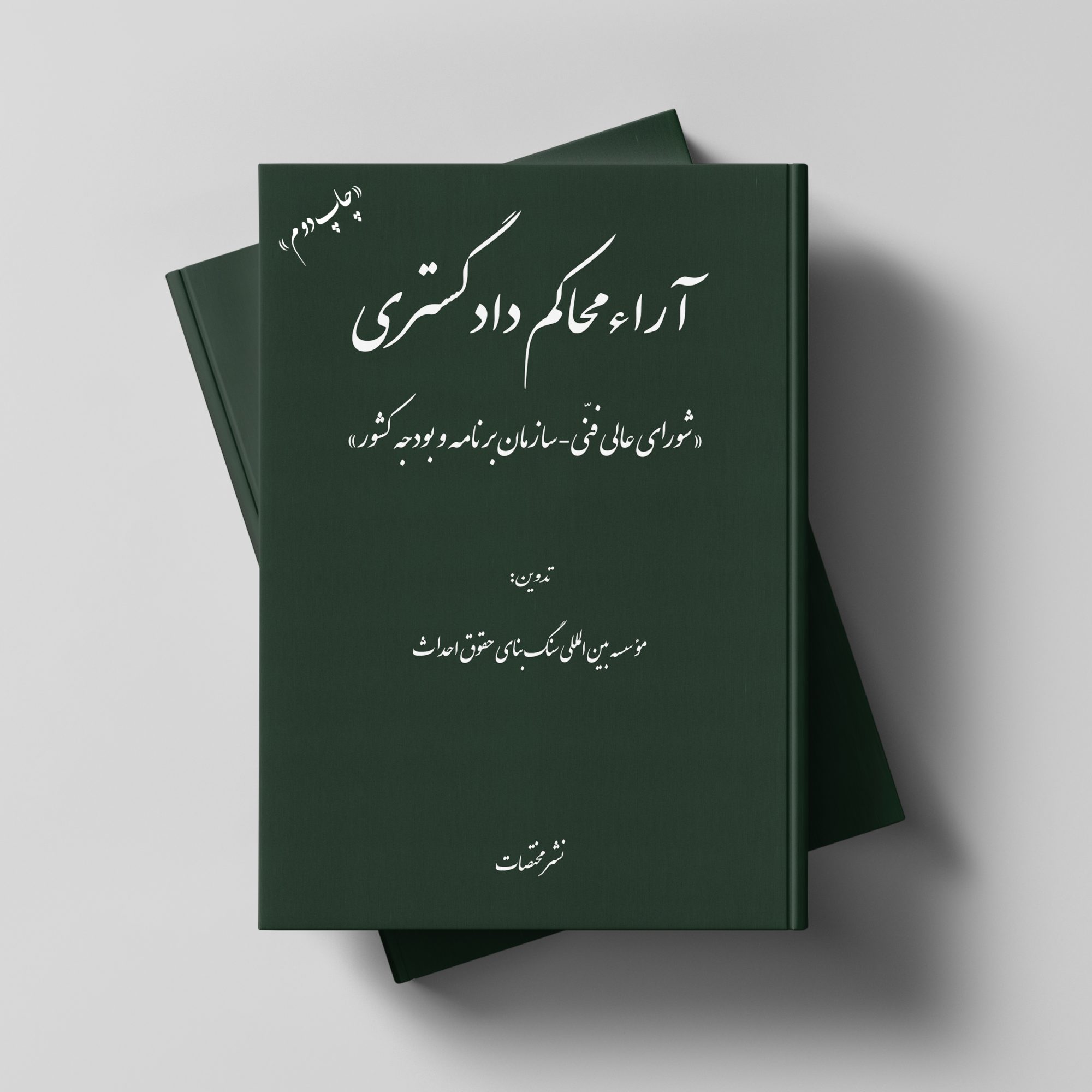دو جلدی شورای عالی فنی