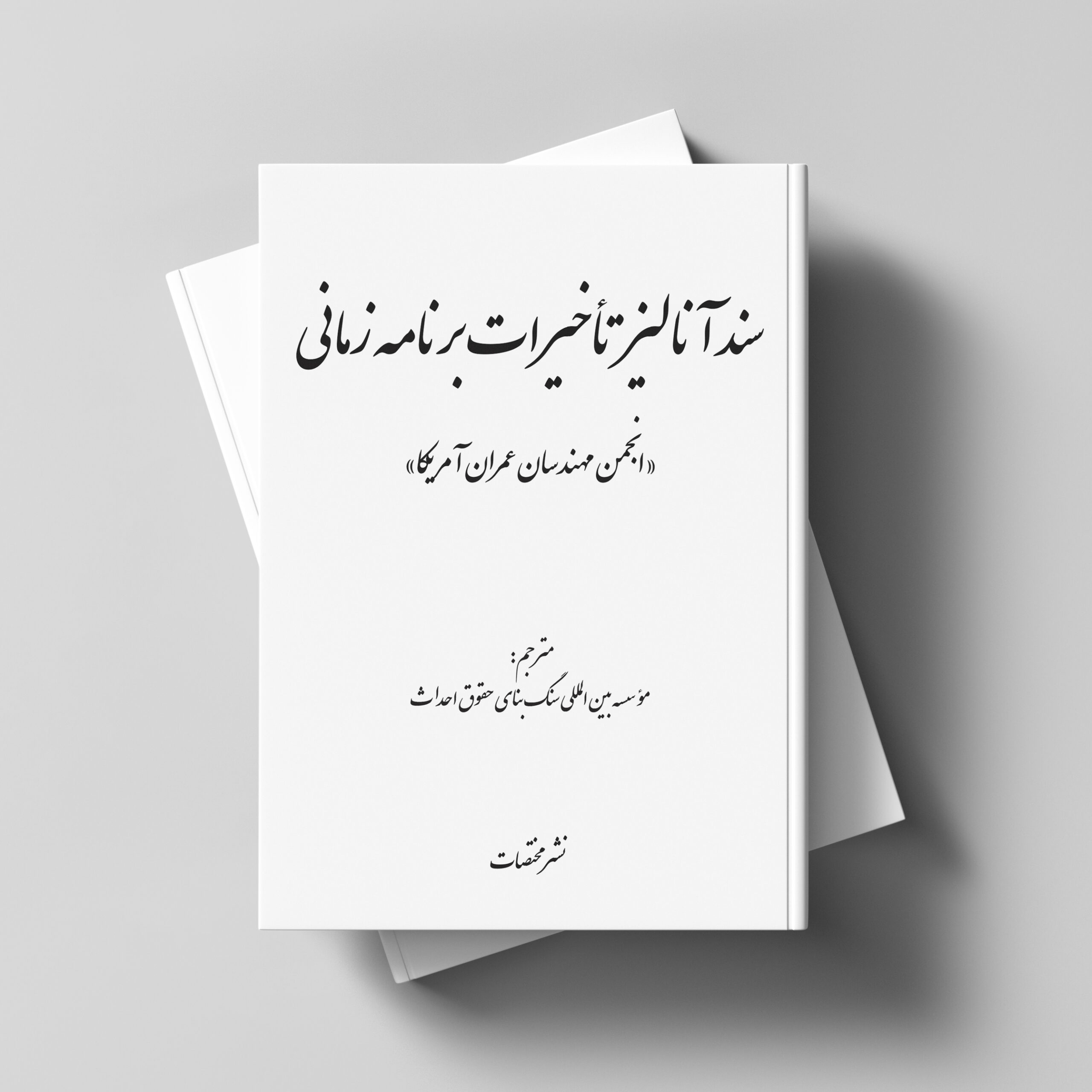 سند آنالیز تأخیرات برنامه زمانی «انجمن مهندسان عمران آمریکا»