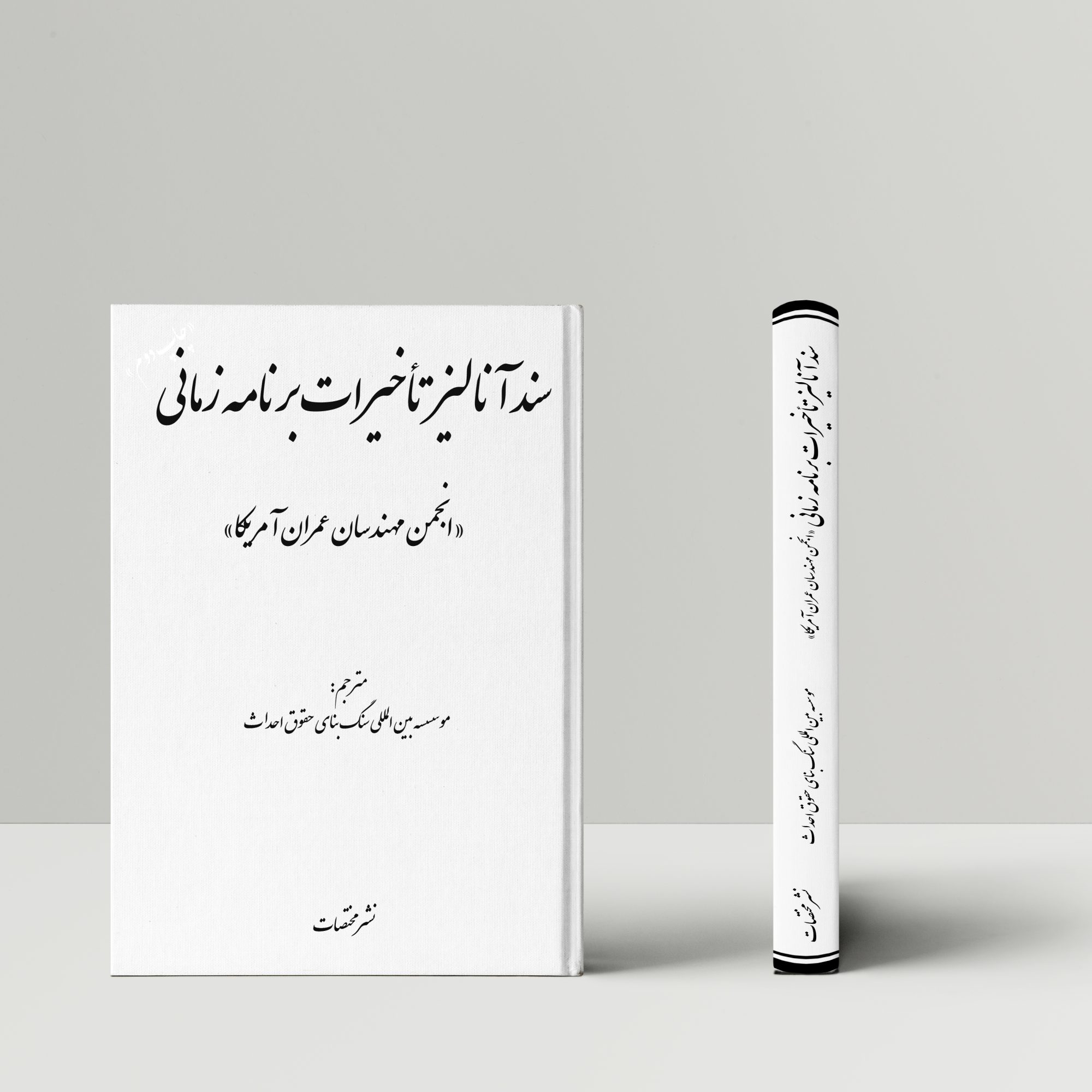 سند آنالیز تأخیرات برنامه زمانی «انجمن مهندسان عمران آمریکا»