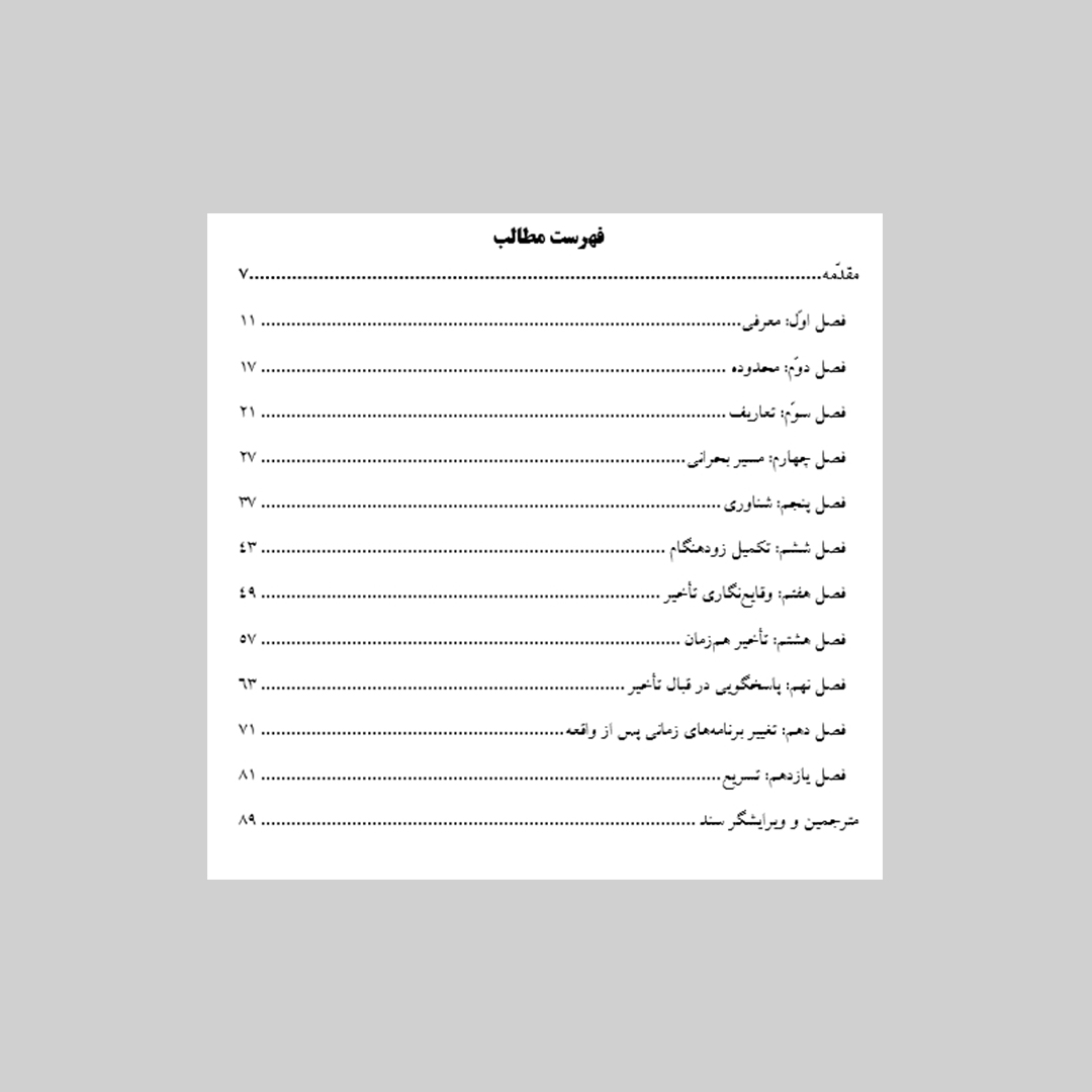 سند آنالیز تأخیرات برنامه زمانی «انجمن مهندسان عمران آمریکا»