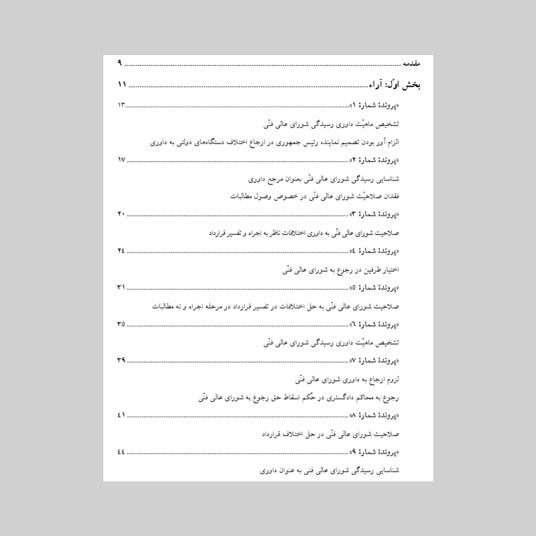 آراء محاکم دادگستری «شورای عالی فنّی – سازمان برنامه و بودجه کشور»