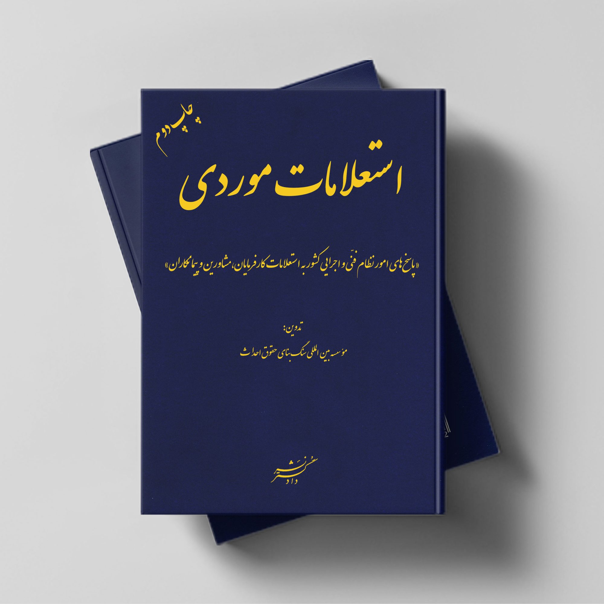 استعلامات موردی «پاسخ‌های امور نظام فنّی و اجرایی کشور به استفساریه‌های کارفرمایان، مشاورین و پیمانکاران»