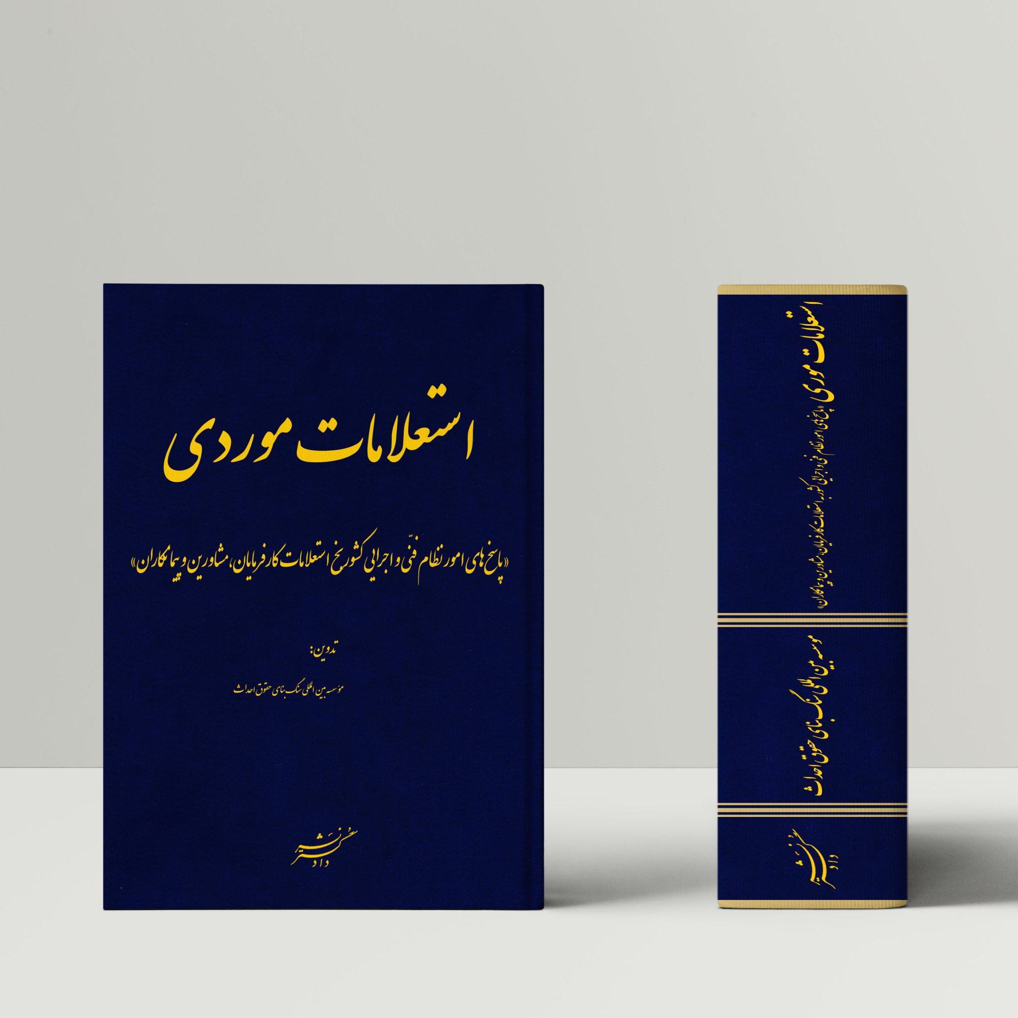 استعلامات موردی «پاسخ‌های امور نظام فنّی و اجرایی کشور به استفساریه‌های کارفرمایان، مشاورین و پیمانکاران»