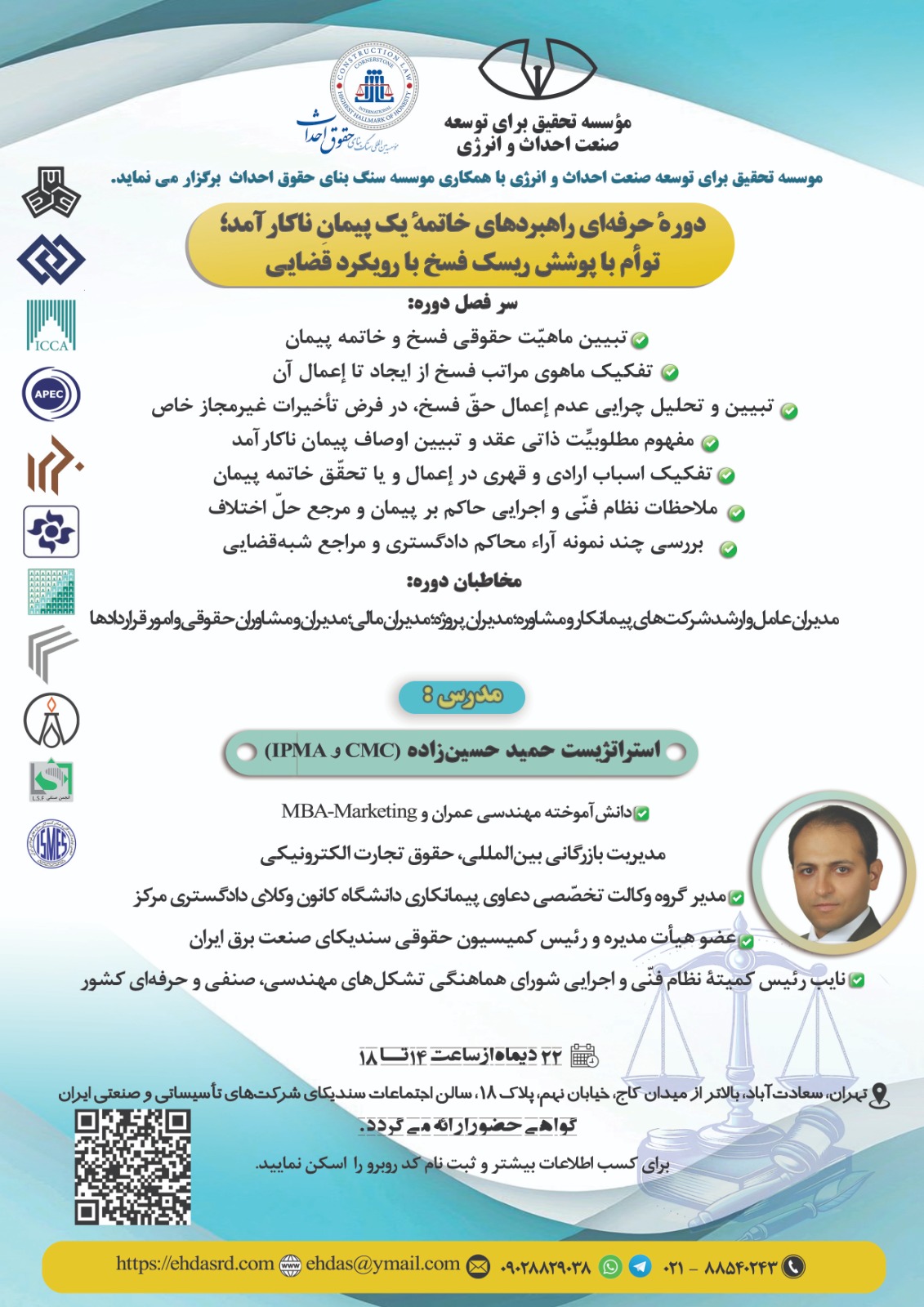 دورۀ حرفه‌ای راهبردهای خاتمۀ یک پیمانِ ناکارآمد؛ توأم با پوشش ریسک فسخ «با رویکرد قضایی»