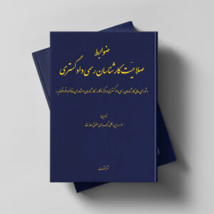 ضوابط صلاحیّت کارشناسان رسمی دادگستری "شورای عالی کارشناسان رسمی دادگستری و مرکز وکلاء، کارشناسان مشاوران خانواده قوۀ قضائیه"