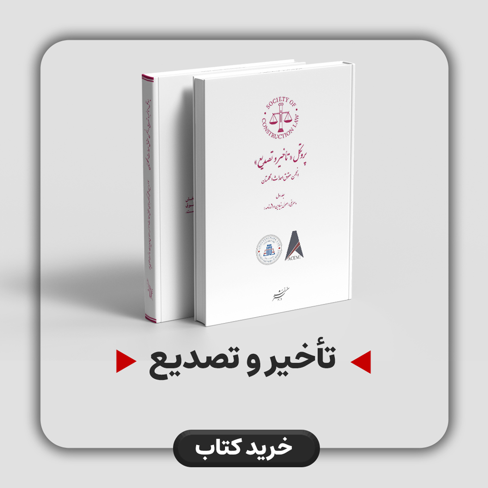 ترجمه سند پروتکل "تاخیر و تصدیع" انجمن حقوق احداث انگلستان