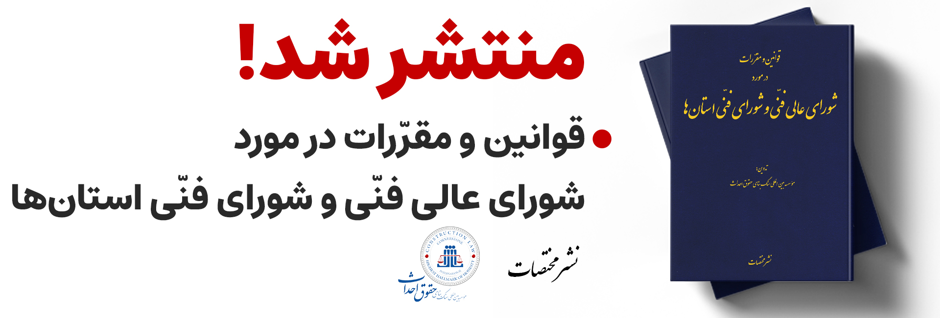 قوانین ومقرّرات در مورد شورای عالی فنّی و شورای فنّی استان‌‌ها