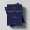 قوانین ومقرّرات در مورد شورای عالی فنّی و شورای فنّی استان‌‌ها