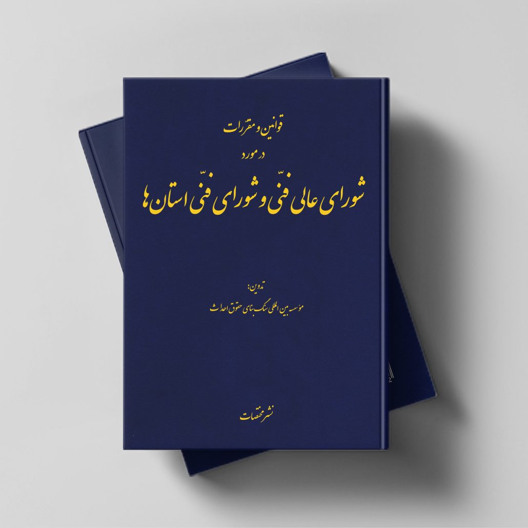 قوانین ومقرّرات در مورد شورای عالی فنّی و شورای فنّی استان‌‌ها
