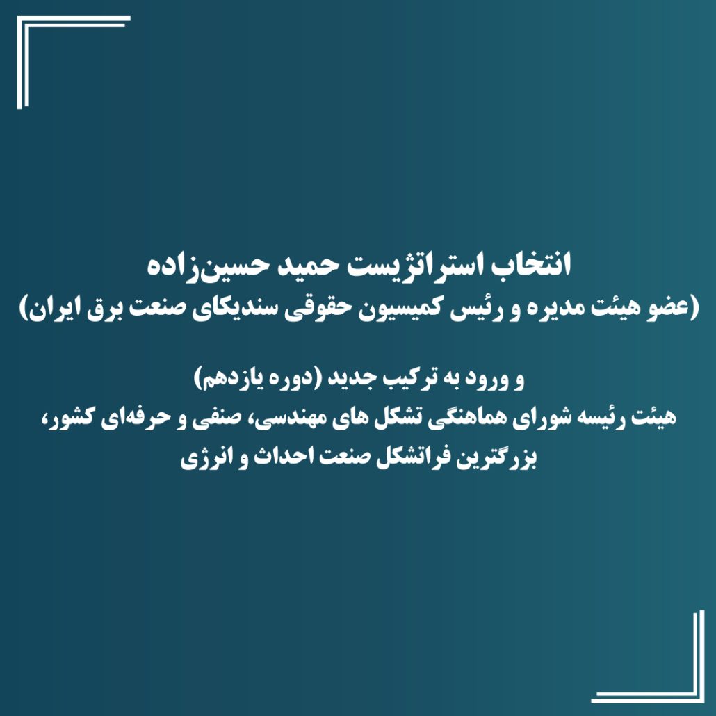 هیأت رئیسه شورای هماهنگی تشکل‌های مهندسی، صنفی و حرفه‌ای کشور
