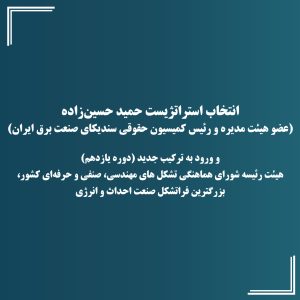 هیأت رئیسه شورای هماهنگی تشکل‌های مهندسی، صنفی و حرفه‌ای کشور
