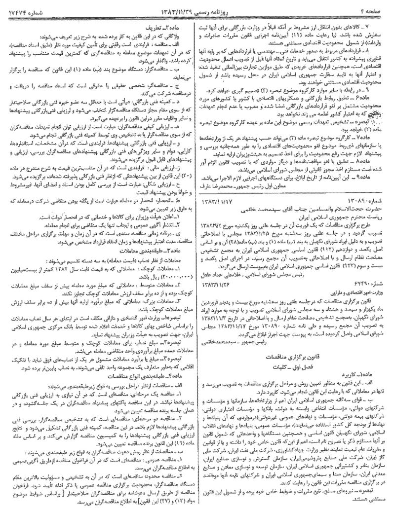 حد نصاب معاملات عمومی کشور 1383