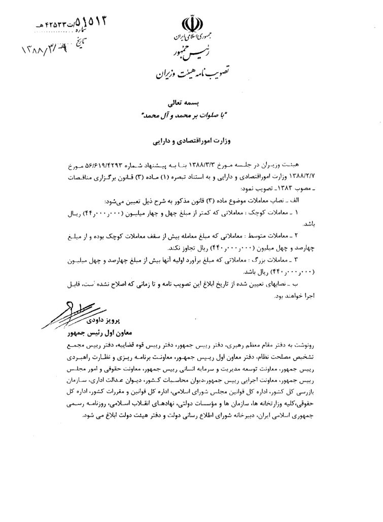 حد نصاب معاملات عمومی کشور 1388