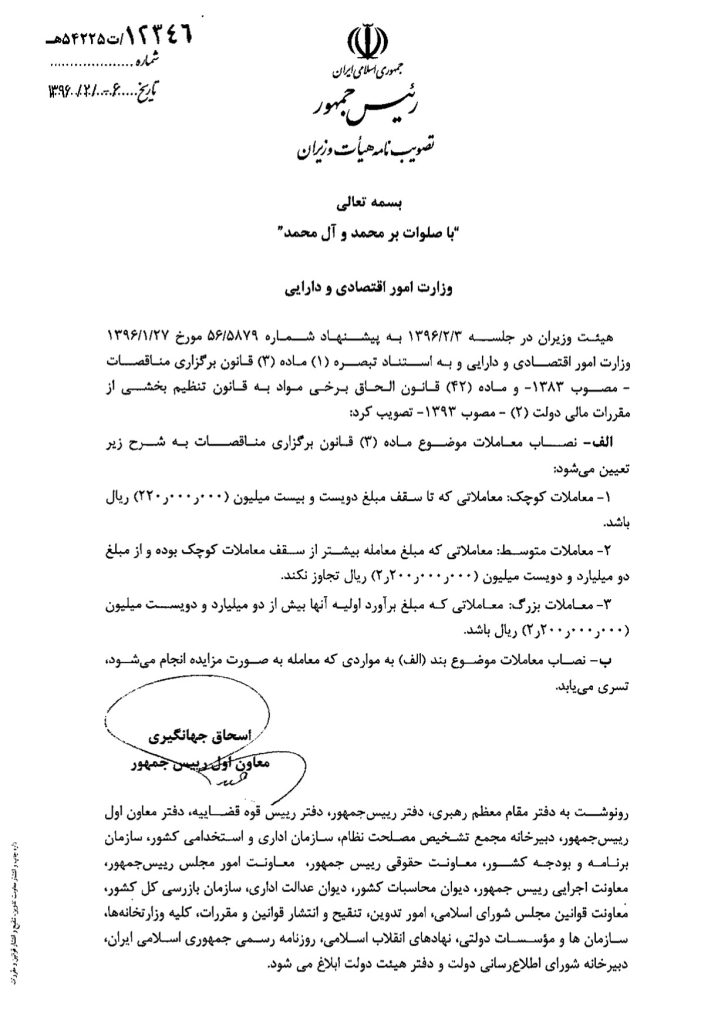 حد نصاب معاملات عمومی کشور 1396
