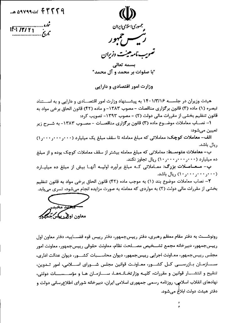 حد نصاب معاملات عمومی کشور 1401