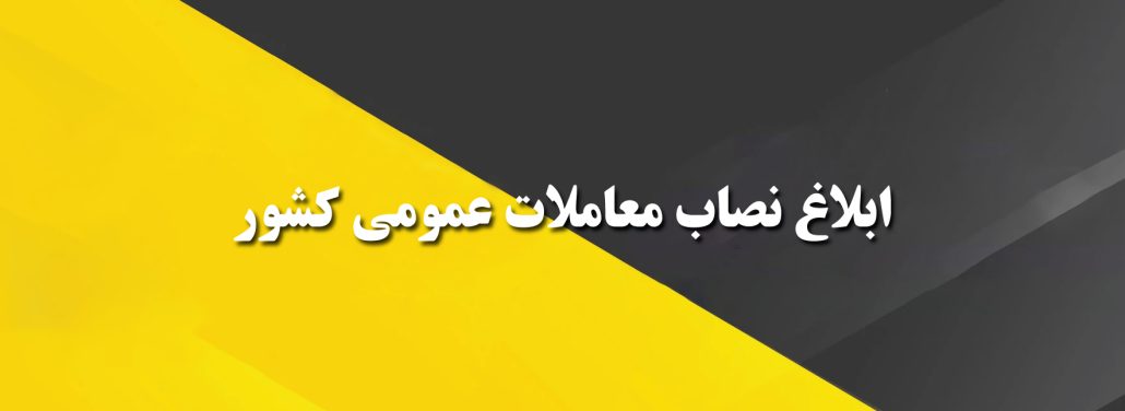 نصاب معاملات