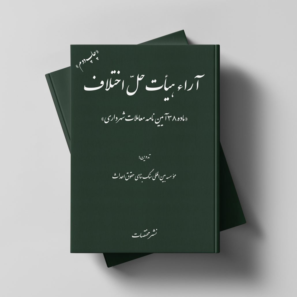 آراء هیأت حلّ اختلاف «ماده 38 آیین‌نامه معاملات شهرداری»