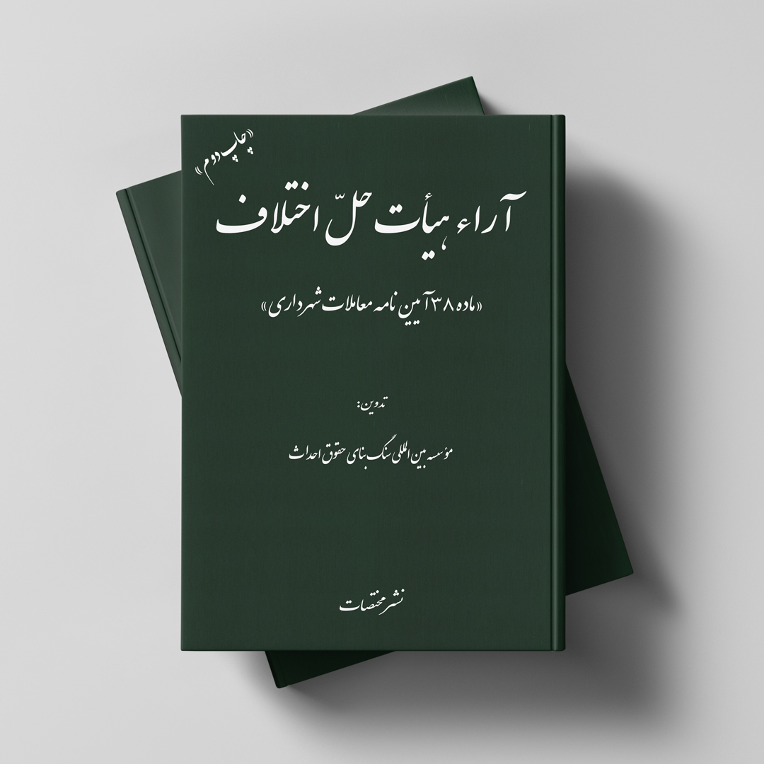 آراء هیأت حلّ اختلاف «ماده 38 آیین‌نامه معاملات شهرداری»